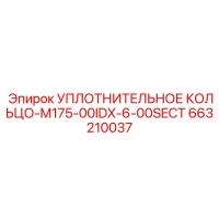 663210037 УПЛОТНИТЕЛЬНОЕ КОЛЬЦО-M175-00IDX-6-00SECT Epiroc