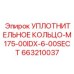 663210037 УПЛОТНИТЕЛЬНОЕ КОЛЬЦО-M175-00IDX-6-00SECT Epiroc