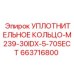 663716800 УПЛОТНИТЕЛЬНОЕ КОЛЬЦО-M239-30IDX-5-70SECT Epiroc