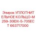 663717000 УПЛОТНИТЕЛЬНОЕ КОЛЬЦО-M259-30IDX-5-70SECT Epiroc
