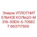 663717500 УПЛОТНИТЕЛЬНОЕ КОЛЬЦО-M319-30IDX-5-70SECT Epiroc