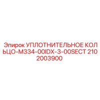 2102003900 УПЛОТНИТЕЛЬНОЕ КОЛЬЦО-M334-00IDX-3-00SECT Epiroc