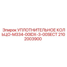 2102003900 УПЛОТНИТЕЛЬНОЕ КОЛЬЦО-M334-00IDX-3-00SECT Epiroc