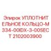 Уплотнение M334-00IDX-3-00SECT 2102003900 для гидравлики