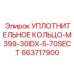663717900 УПЛОТНИТЕЛЬНОЕ КОЛЬЦО-M399-30IDX-5-70SECT Epiroc