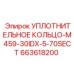 663618200 УПЛОТНИТЕЛЬНОЕ КОЛЬЦО-M459-30IDX-5-70SECT Epiroc