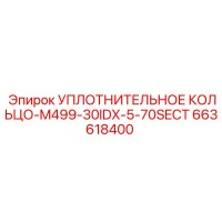 663618400 УПЛОТНИТЕЛЬНОЕ КОЛЬЦО-M499-30IDX-5-70SECT Epiroc