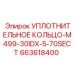 663618400 УПЛОТНИТЕЛЬНОЕ КОЛЬЦО-M499-30IDX-5-70SECT Epiroc
