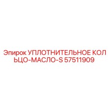 Уплотнительное кольцо-масло-S 57511909 Epiroc