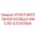 Уплотнительное кольцо-масло-S 57511909 Epiroc