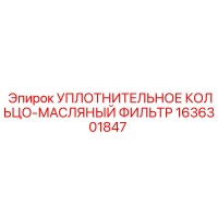 1636301847 УПЛОТНИТЕЛЬНОЕ КОЛЬЦО-МАСЛЯНЫЙ ФИЛЬТР Epiroc