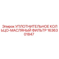 1636301847 УПЛОТНИТЕЛЬНОЕ КОЛЬЦО-МАСЛЯНЫЙ ФИЛЬТР Epiroc