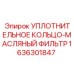 Оригинальное уплотнение масляного фильтра 1636301847 Epiroc