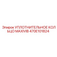 470E101824 УПЛОТНИТЕЛЬНОЕ КОЛЬЦО MAXIVIB Epiroc