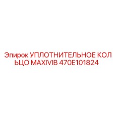 470E101824 УПЛОТНИТЕЛЬНОЕ КОЛЬЦО MAXIVIB Epiroc