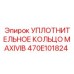 470E101824 УПЛОТНИТЕЛЬНОЕ КОЛЬЦО MAXIVIB Epiroc