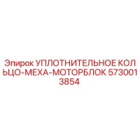 5730013854 УПЛОТНИТЕЛЬНОЕ КОЛЬЦО-МЕХА-МОТОРБЛОК Epiroc