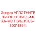 5730013854 УПЛОТНИТЕЛЬНОЕ КОЛЬЦО-МЕХА-МОТОРБЛОК Epiroc