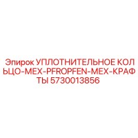 5730013856 УПЛОТНИТЕЛЬНОЕ КОЛЬЦО-МЕХ-PFROPFEN-МЕХ-КРАФТЫ Epiroc