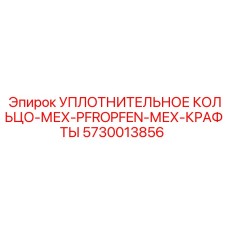5730013856 УПЛОТНИТЕЛЬНОЕ КОЛЬЦО-МЕХ-PFROPFEN-МЕХ-КРАФТЫ Epiroc