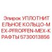 5730013856 УПЛОТНИТЕЛЬНОЕ КОЛЬЦО-МЕХ-PFROPFEN-МЕХ-КРАФТЫ Epiroc