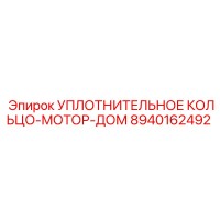 8940162492 УПЛОТНИТЕЛЬНОЕ КОЛЬЦО-МОТОР-ДОМ Epiroc