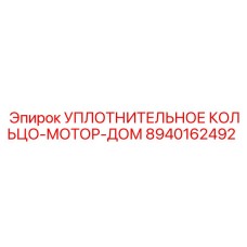 8940162492 УПЛОТНИТЕЛЬНОЕ КОЛЬЦО-МОТОР-ДОМ Epiroc