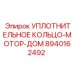 8940162492 УПЛОТНИТЕЛЬНОЕ КОЛЬЦО-МОТОР-ДОМ Epiroc