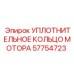 57754723 УПЛОТНИТЕЛЬНОЕ КОЛЬЦО МОТОРА Epiroc