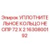 Оригинальное уплотнительное кольцо Epiroc 1630800192 диаметром 72 мм