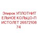 2657210874 УПЛОТНИТЕЛЬНОЕ КОЛЬЦО-ПИСТОЛЕТ Epiroc