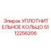 5112256206 Уплотнительное кольцо Epiroc