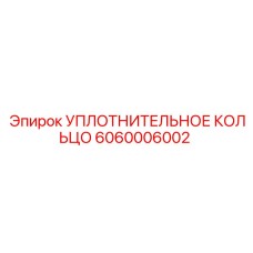6060006002 УПЛОТНИТЕЛЬНОЕ КОЛЬЦО Epiroc