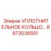 Фторкаучуковое уплотнение Epiroc 8973036551