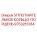 9753213314 УПЛОТНИТЕЛЬНОЕ КОЛЬЦО-ПОРШЕНЬ Epiroc