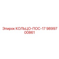 9899700861 КОЛЬЦО-ПОС-17 Epiroc