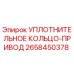 2658450378 УПЛОТНИТЕЛЬНОЕ КОЛЬЦО-ПРИВОД Epiroc