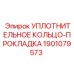 Кольцо HNBR для пневмооборудования буровых станков артикул 1901079573