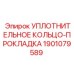 Усиленное уплотнение для гидравлики буровых станков 1901079589
