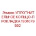 Кольцевое уплотнение 1901079592 для гидравлики буровых станков Epiroc