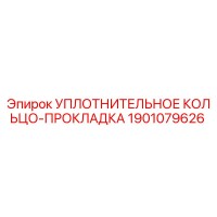 1901079626 УПЛОТНИТЕЛЬНОЕ КОЛЬЦО-ПРОКЛАДКА Epiroc