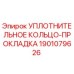 Оригинальная прокладка Epiroc артикул 1901079626 для гидравлических систем