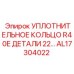 AL17304022 УПЛОТНИТЕЛЬНОЕ КОЛЬЦО R40E ДЕТАЛИ 22… Epiroc