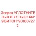 Оригинальное уплотнительное кольцо Viton для буровых установок Epiroc