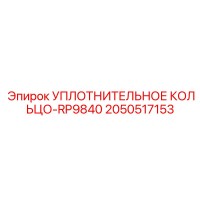 2050517153 УПЛОТНИТЕЛЬНОЕ КОЛЬЦО-RP9840 Epiroc