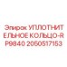 Роторное уплотнение Epiroc артикул RP9840-2050517153
