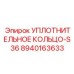 8940163633 УПЛОТНИТЕЛЬНОЕ КОЛЬЦО-S36 Epiroc