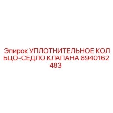 8940162483 УПЛОТНИТЕЛЬНОЕ КОЛЬЦО-СЕДЛО КЛАПАНА Epiroc