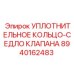 8940162483 УПЛОТНИТЕЛЬНОЕ КОЛЬЦО-СЕДЛО КЛАПАНА Epiroc