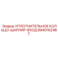 8940162487 УПЛОТНИТЕЛЬНОЕ КОЛЬЦО-ШАРНИР-ВХОД Epiroc